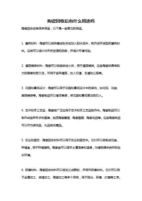 陶瓷回收后有什么用途吗