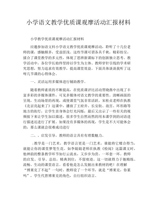 小学语文教学优质课观摩活动汇报材料
