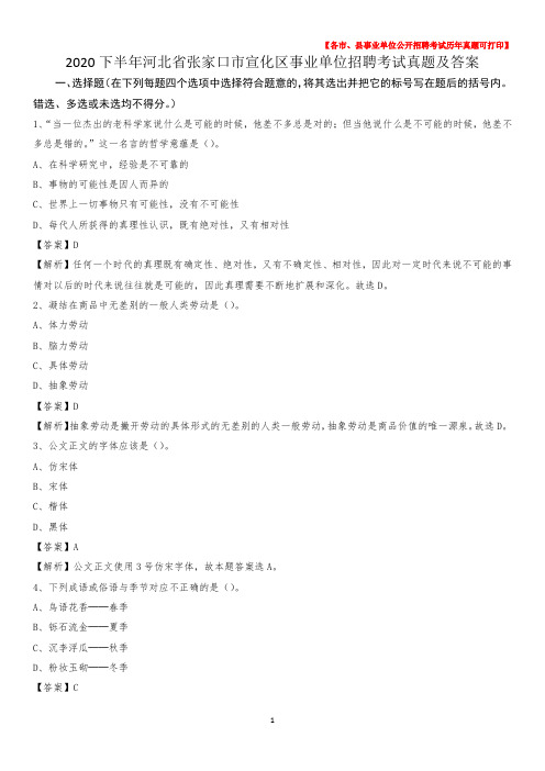 2020下半年河北省张家口市宣化区事业单位招聘考试真题及答案