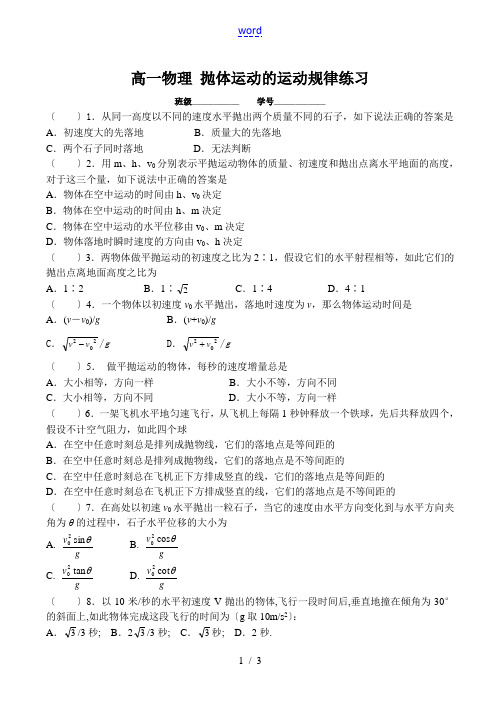 高一物理 抛体运动的运动规律练习1