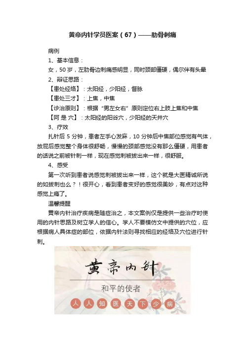 黄帝内针学员医案（67）——肋骨刺痛