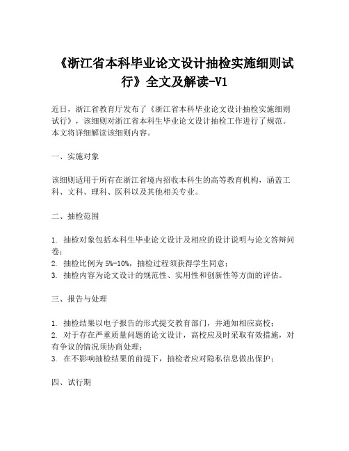 《浙江省本科毕业论文设计抽检实施细则试行》全文及解读-V1