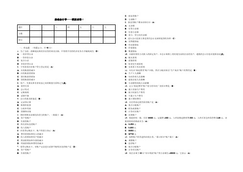 基础会计模拟试题4带答案