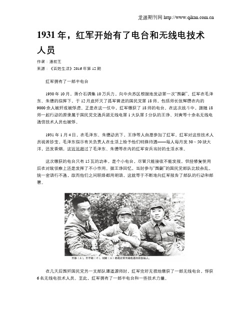 1931年,红军开始有了电台和无线电技术人员