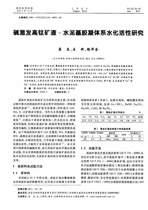 碱激发高钛矿渣-水泥基胶凝体系水化活性研究