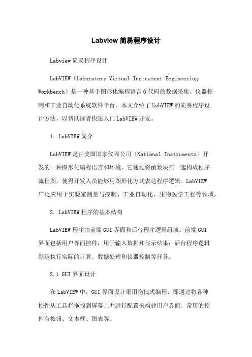 Labview简易程序设计