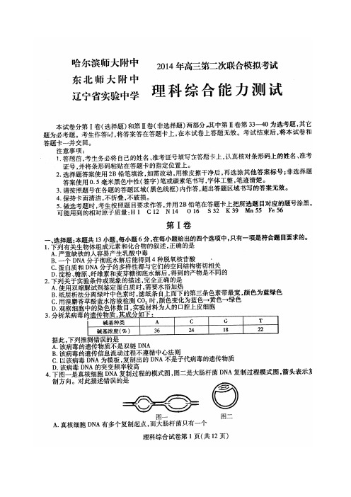 东北三省三校(哈尔滨师大附中、东北师大附中、辽宁省实验中学)高三理综第二次联合模拟考试(扫描版)