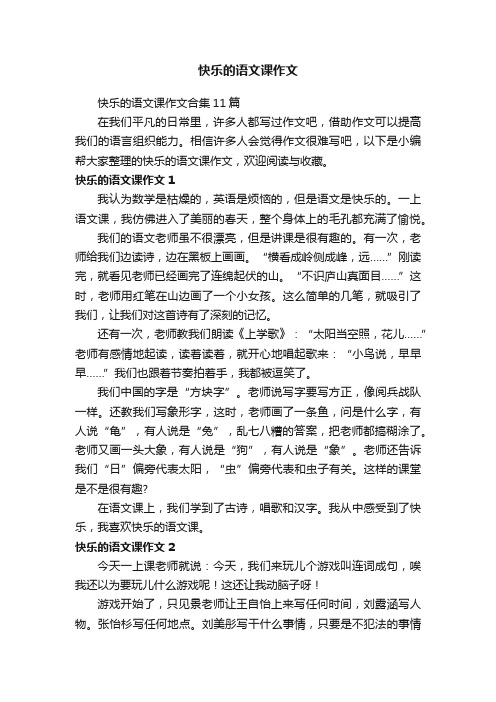 快乐的语文课作文合集11篇