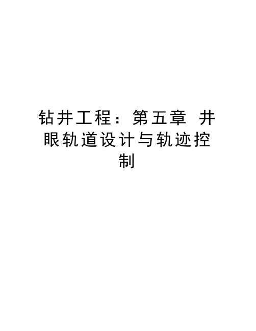 钻井工程：第五章 井眼轨道设计与轨迹控制说课讲解