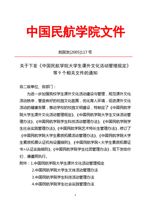 关于下发《中国民航学院大学生课外文化活动管理规定》等9个相关文件的通知