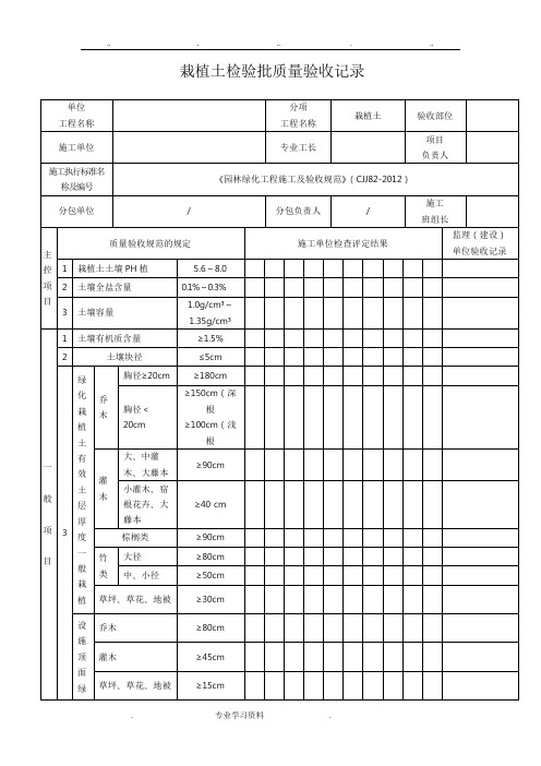 《园林绿化工程施工教(学)案验收规范》(CJJ82_2012)表格模板