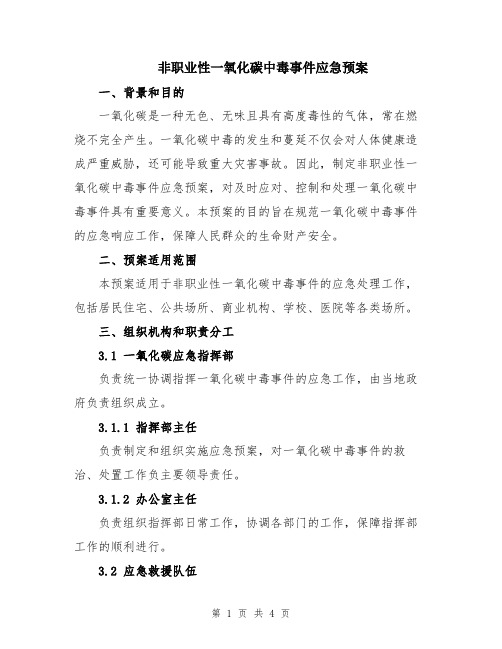 非职业性一氧化碳中毒事件应急预案