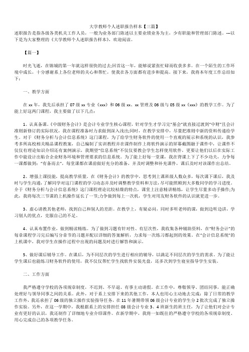 2019年最新版大学教师个人述职报告模板范文精选合辑