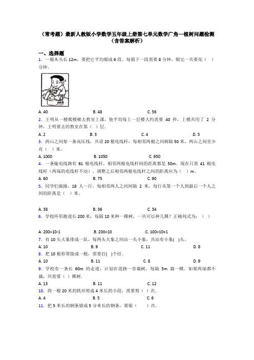 (常考题)最新人教版小学数学五年级上册第七单元数学广角—植树问题检测(含答案解析)