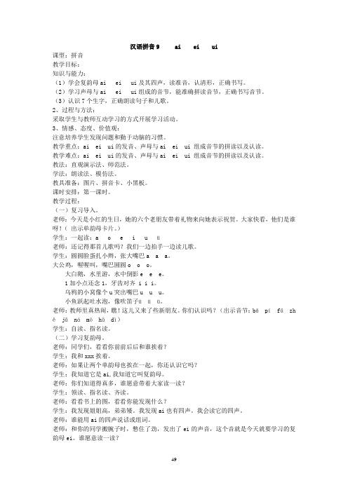 汉语拼音9 ai ei ui