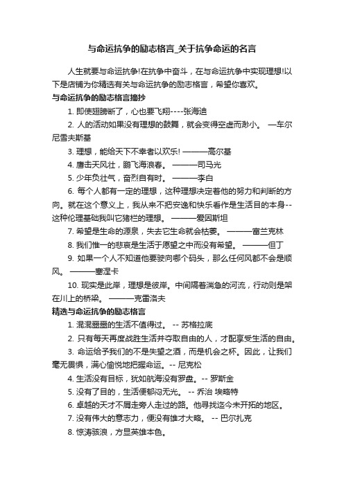 与命运抗争的励志格言_关于抗争命运的名言