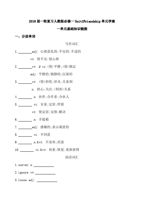 2019届一轮人教版必修一Unit1Friendship单元学案（28页）