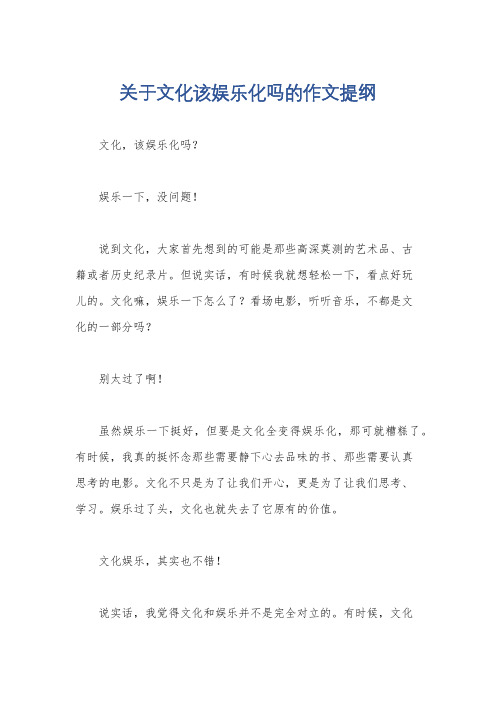 关于文化该娱乐化吗的作文提纲