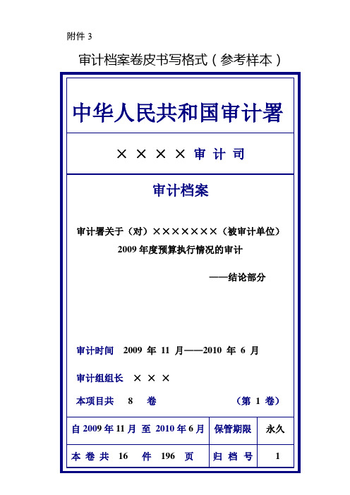 审计档案卷皮书写格式(参考样本)