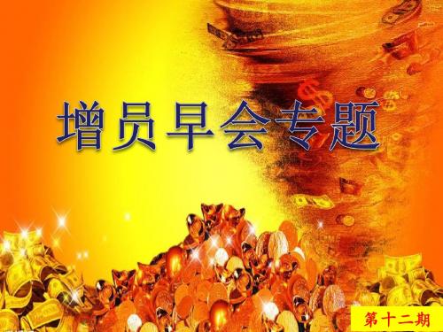 增员早会专题第12期