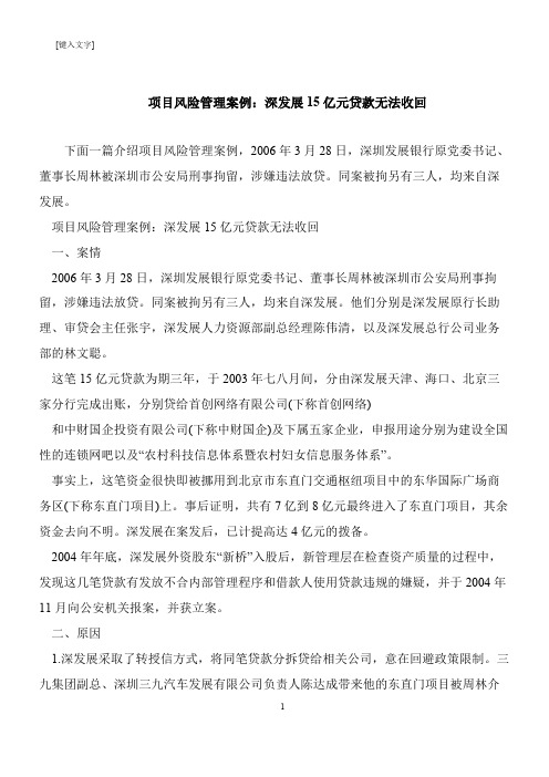 【推荐下载】项目风险管理案例：深发展15亿元贷款无法收回
