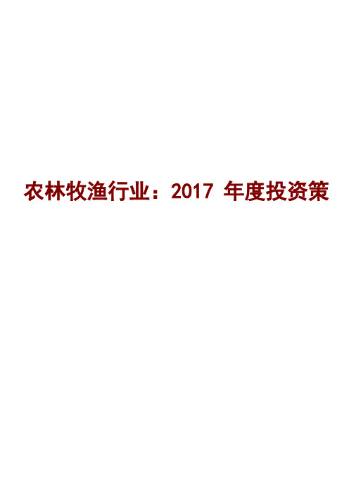 农林牧渔行业2017年度投资策略报告