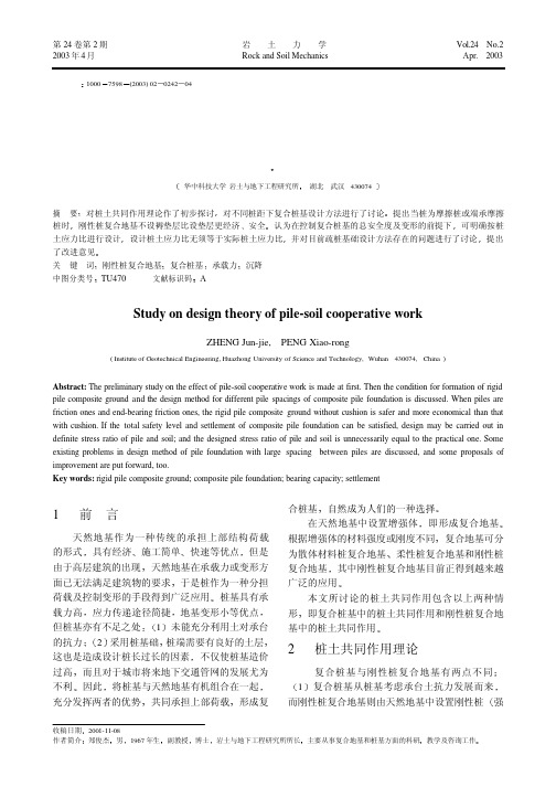 桩土共同作用设计理论研究