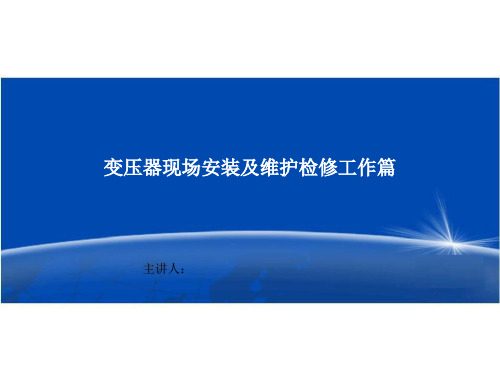 特变电工主变压器培训资料