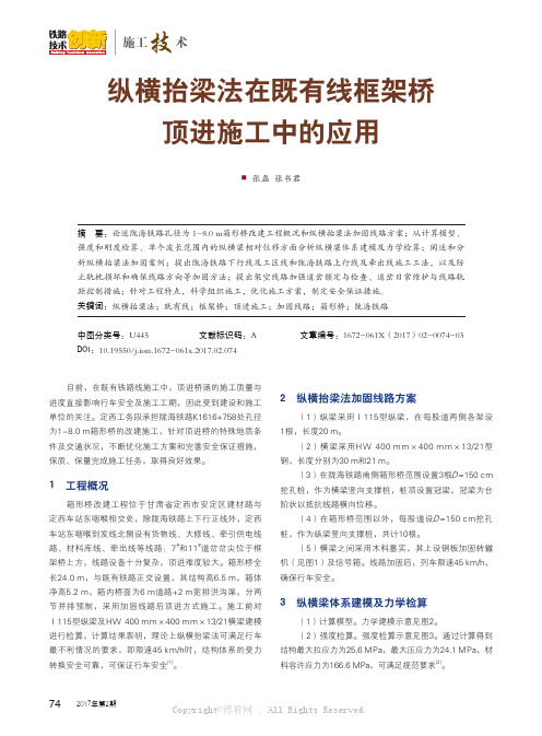 纵横抬梁法在既有线框架桥顶进施工中的应用