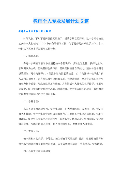 教师个人专业发展计划5篇