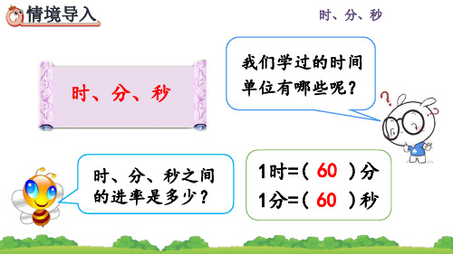 人教版三年级数学上册《时、分、秒间的简单换算》课件PPT(最新)