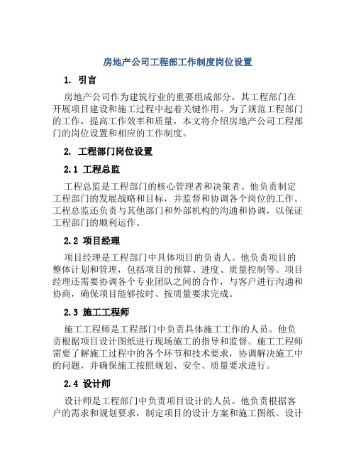 房地产公司工程部工作制度岗位设置