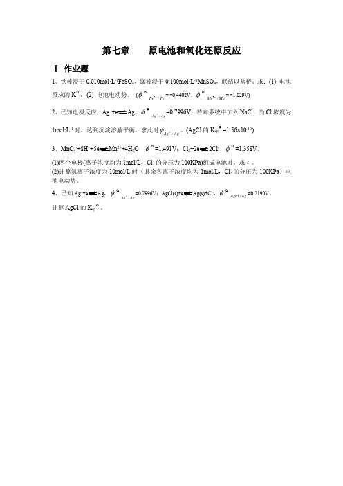 普通化学作业第七章原电池和氧化还原反应