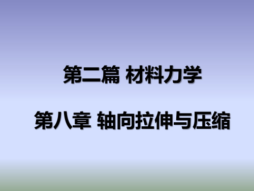 工程力学(单辉祖)第二篇第8章_轴向拉伸与压缩