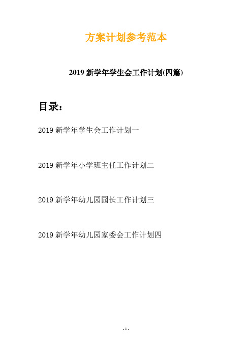 2019新学年学生会工作计划(四篇)