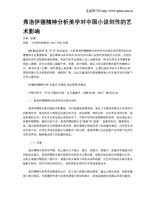 弗洛伊德精神分析美学对中国小说创作的艺术影响