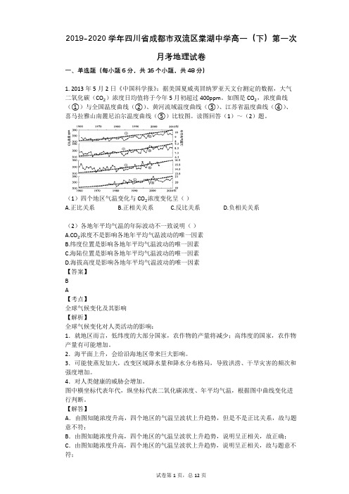 2019-2020学年四川省成都市双流区棠湖中学高一(下)第一次月考地理试卷