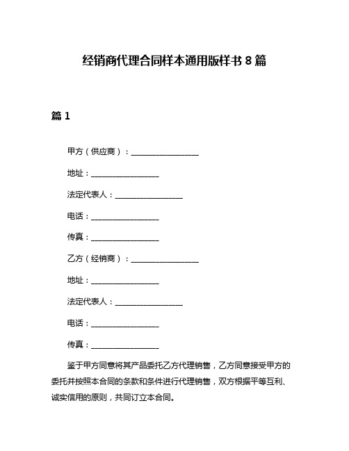 经销商代理合同样本通用版样书8篇