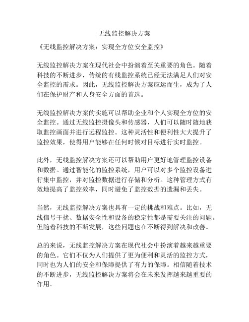 无线监控解决方案