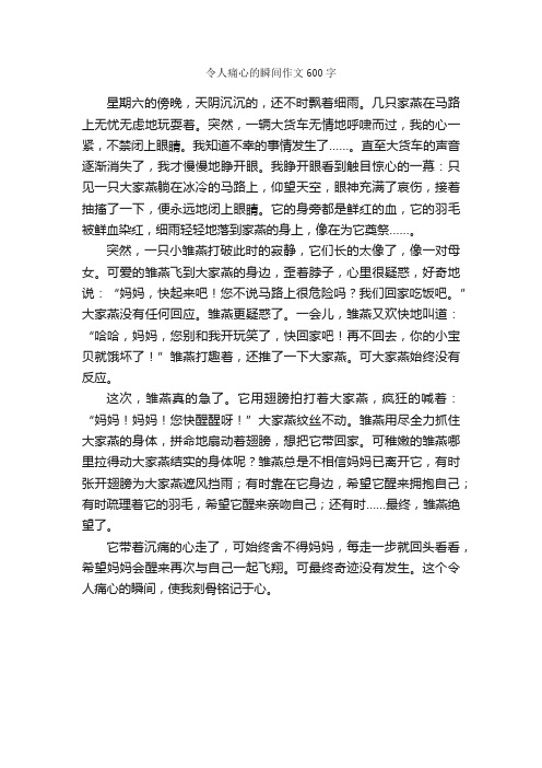 令人痛心的瞬间作文600字_小学五年级作文_