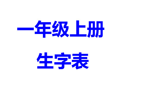 一年级上册生字表 ppt课件..