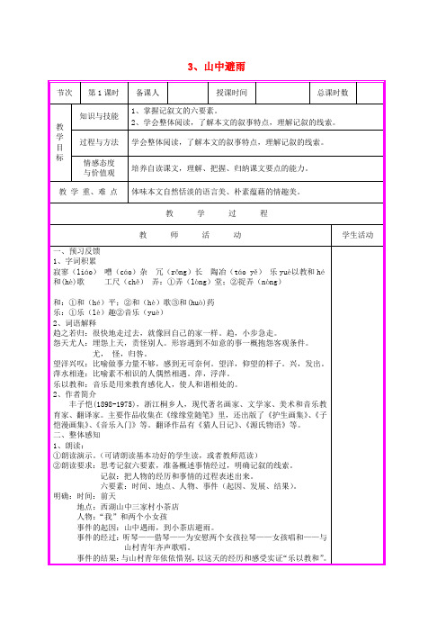 七年级语文上册 第3课《山中避雨》(第1课时)教案 (新版)语文版