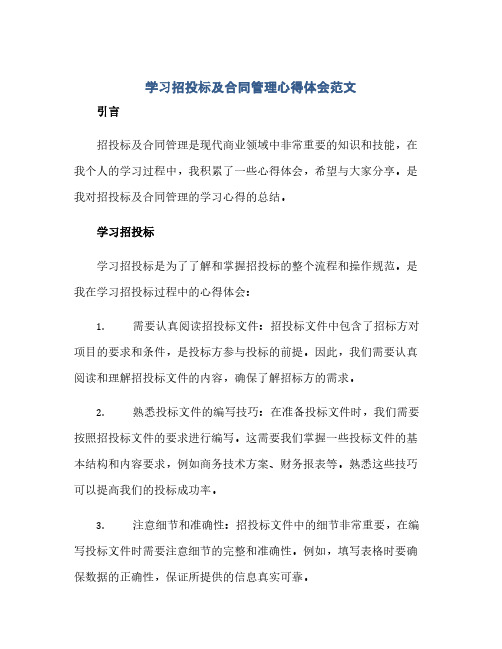 2023学习招投标及标准合同管理心得体会范文