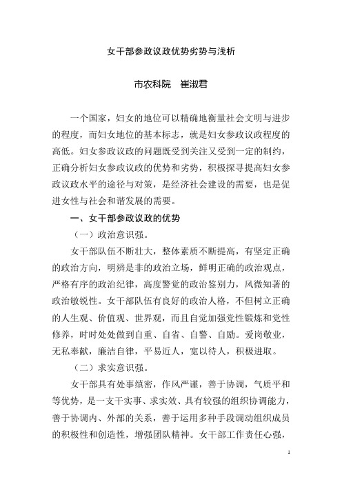 女干部参政议政优势劣势与浅析