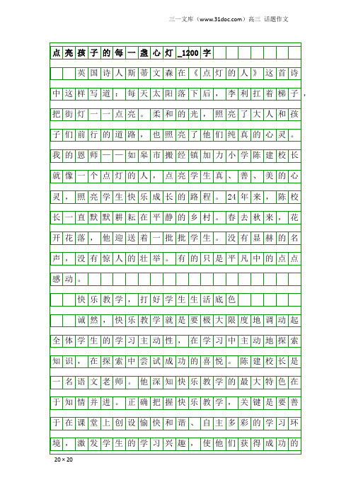 高三话题作文:点亮孩子的每一盏心灯_1200字