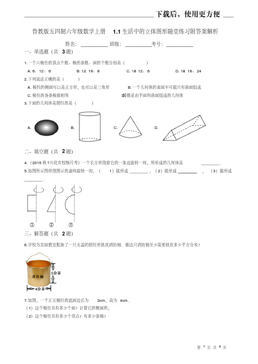 (鲁教版五四制六年级数学上册1.1生活中的立体图形随堂练习附答案解析