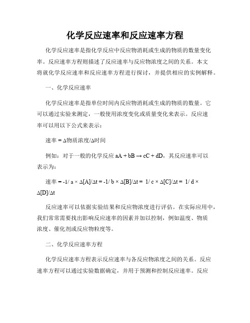 化学反应速率和反应速率方程