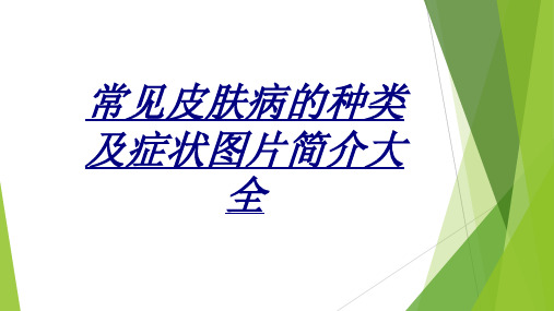 常见皮肤病的种类及症状图片简介大全讲义