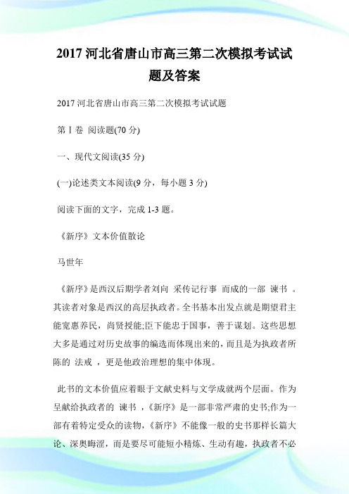 20XX河北省唐山市高三第二次模拟考试试题及答案.doc