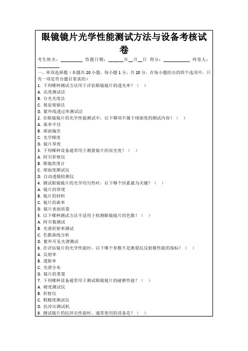 眼镜镜片光学性能测试方法与设备考核试卷